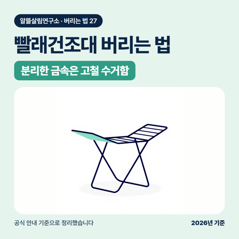 빨래건조대 버리는법, 금속 부분을 분리하면 고철 수거함으로