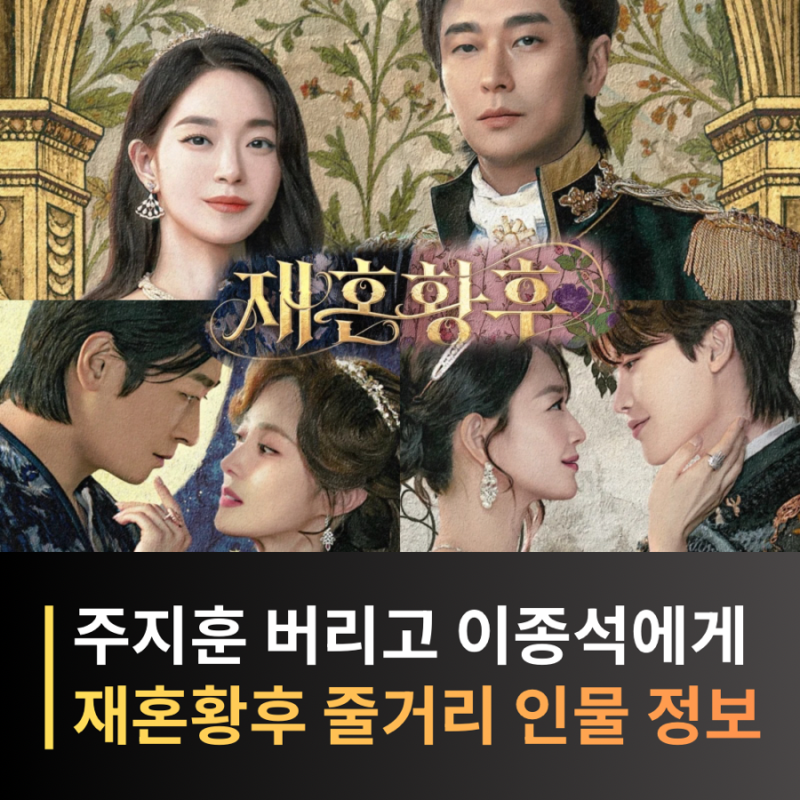 신민아·주지훈·이종석·이세영 ‘재혼 황후’ 인물소개, 디즈니+ 공개일 11월 4일 확정