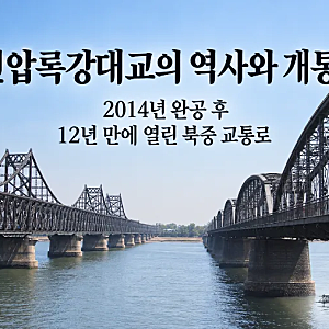 신압록강대교의 역사와 개통: 2014년 완공 후 12년 만에 열린 북중 교통로