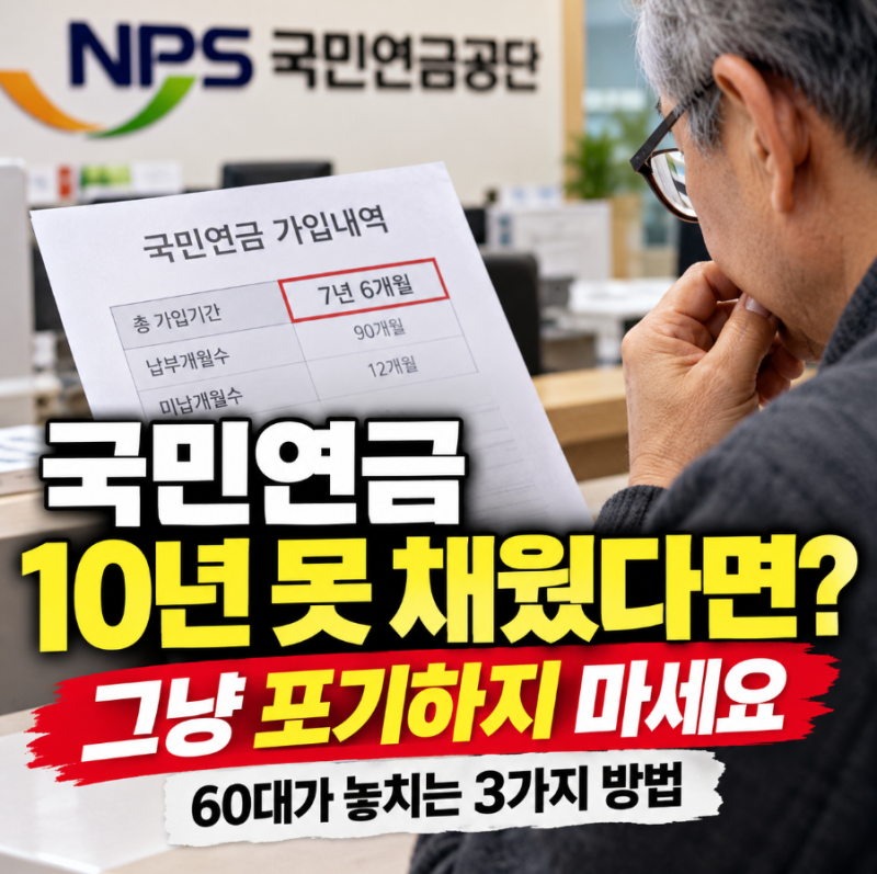 국민연금 10년 못 채웠다면 가입기간 채우는 방법, 임의계속가입과 추납신청 조건