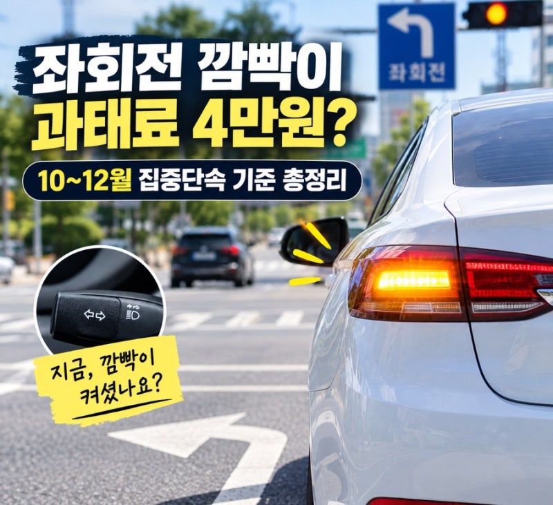좌회전 깜빡이 과태료 4만원? 10~12월 집중단속 기준 총정리