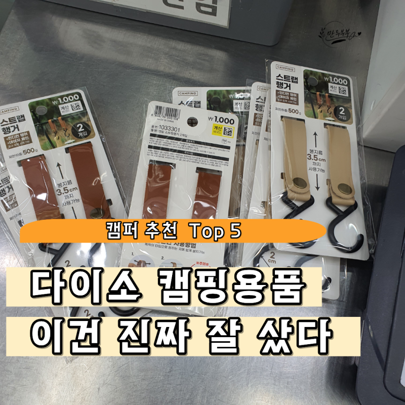 다이소 캠핑용품 추천, 1천원부터 5천원까지 직접 써보고만족한 TOP5
