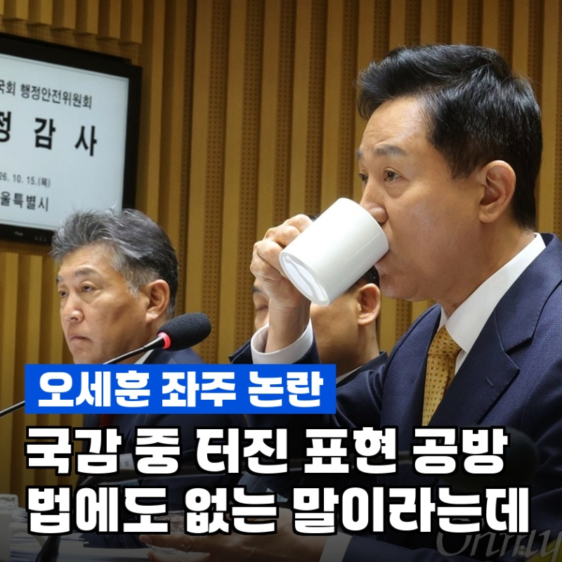 오세훈, "좌주 맞다"…윤건영 의원이 꺼낸 반박이 논란이다