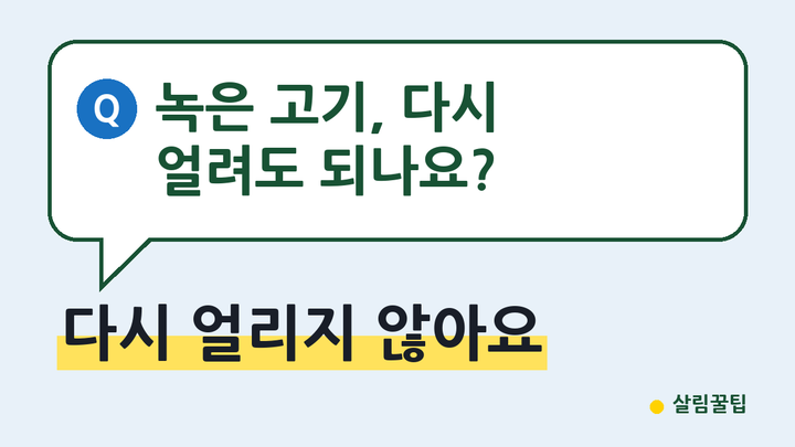 냉동실 보관기간 2026 | 생선 3개월·햄 2개월·쇠고기 1년 품질 기준·해동 후 재냉동 해도 되나....