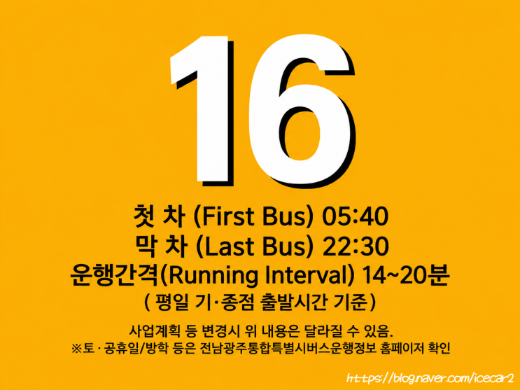 2026 <b>광주 시내버스</b> <b>개편</b> <b>광주</b> 16번 <b>시내버스 노선</b> 정보