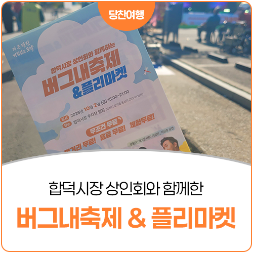 합덕시장 상인회와 함께한 버그내축제 & 플리마켓 방문 후기