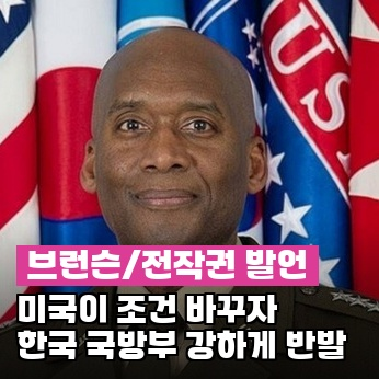 브런슨 사령관, "조건 확실히 변했다"…한국은 골대 옮긴다며 반발