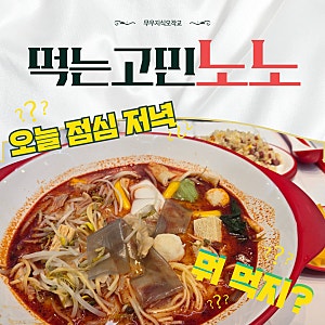 마라탕 밀키트 추천, 탕화쿵푸에서 먹고 집에서도 생각날 때