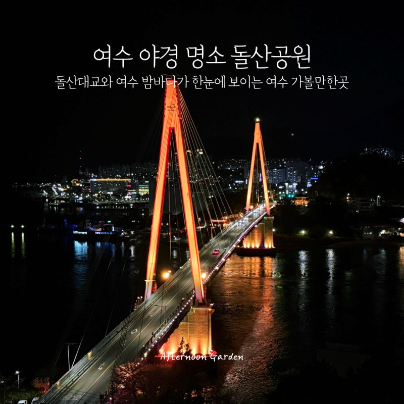 여수 돌산 가볼만한곳 돌산대교 여수밤바다 야경 명소 돌산공원 전망대 주차장