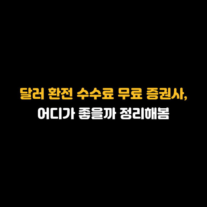 달러 환전 수수료 무료 증권사, 어디가 좋을까 정리해봄