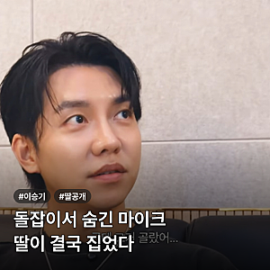 이승기 딸 공개, 돌잡이서 숨긴 마이크를 집은 사연