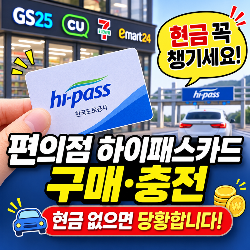 편의점 하이패스카드 구매·충전, 현금 없으면 당황합니다!
