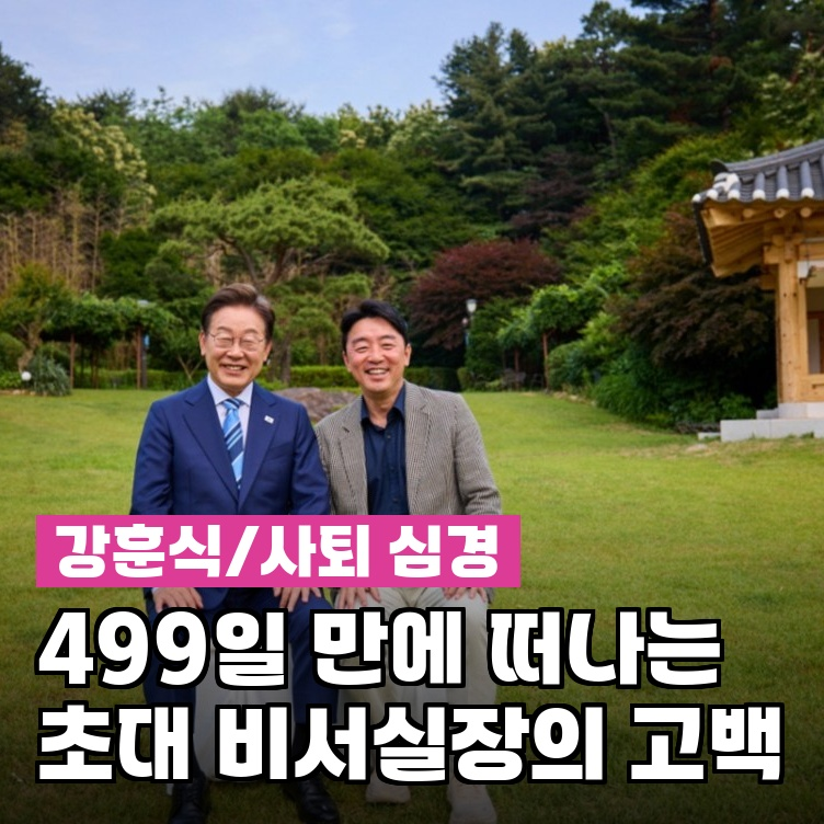 강훈식, "전적으로 제 불찰"…이재명 참모장 499일 만에 꺼낸 말