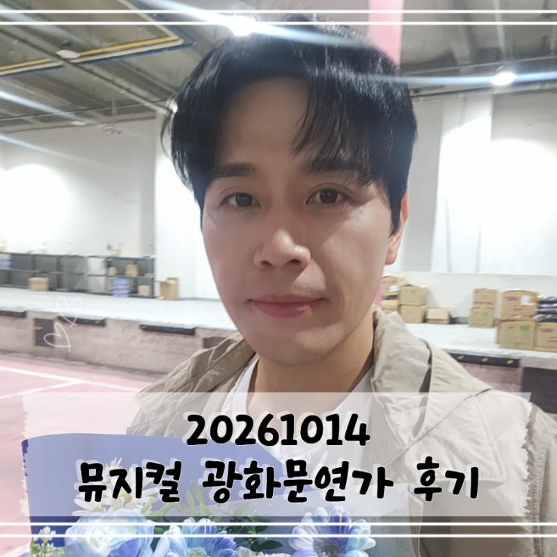 [공연기록] 261014 광화문연가 후기 | 손준호 서은광 기세중 이은정 선예 박세미 한상호 | 디큐....