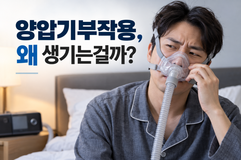 양압기부작용, 왜 생기는걸까?