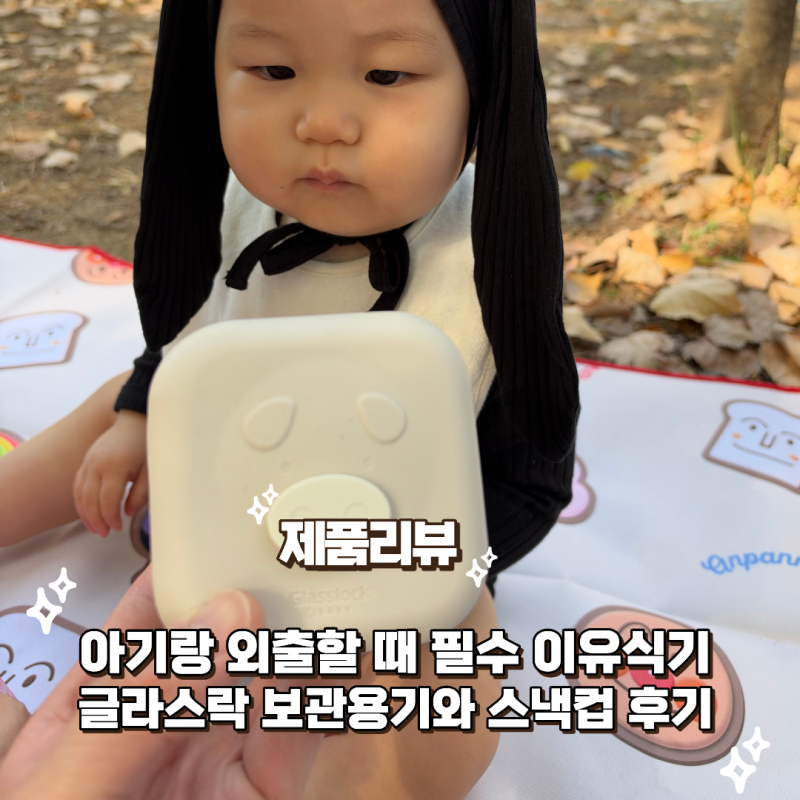 아기랑 외출할 때 필수 이유식기, 글라스락 스팀홀 보관용기와 스낵컵 추천 후기