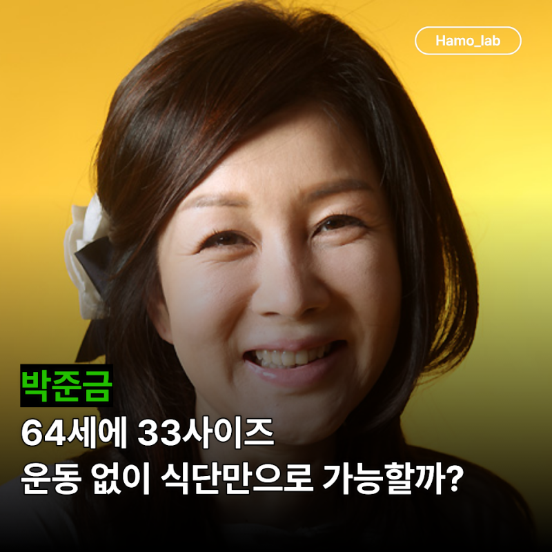 64세 박준금, 아동복까지 들어간다... 그런데 운동은 "전혀 안 합니다"
