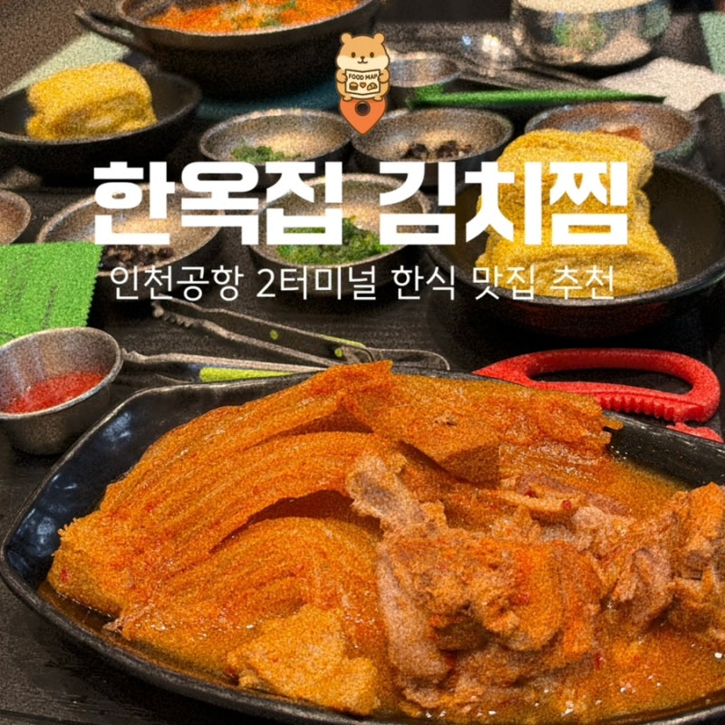 인천공항 2터미널 맛집 한옥집 김치찜 솔직 후기