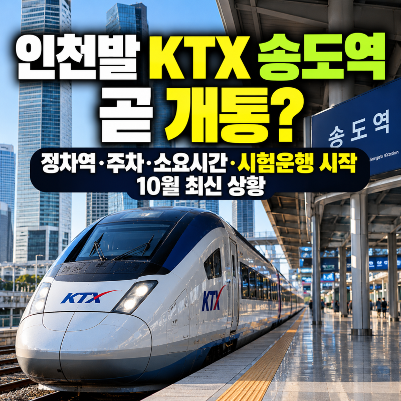 인천발 KTX 송도역 곧 개통?｜정차역·주차·소요시간·시험운행 시작 10월 최신 상황