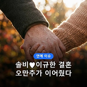 솔비 이규한 결혼 발표 전말, 오만추에선 엇갈렸는데 부부로? 2027년 4월 비공개 결혼·나이 차....