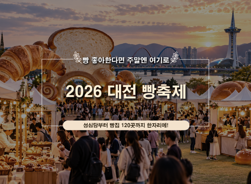 2026 대전 빵축제 일정｜성심당·참여 빵집 120곳·주차장·셔틀버스 총정리