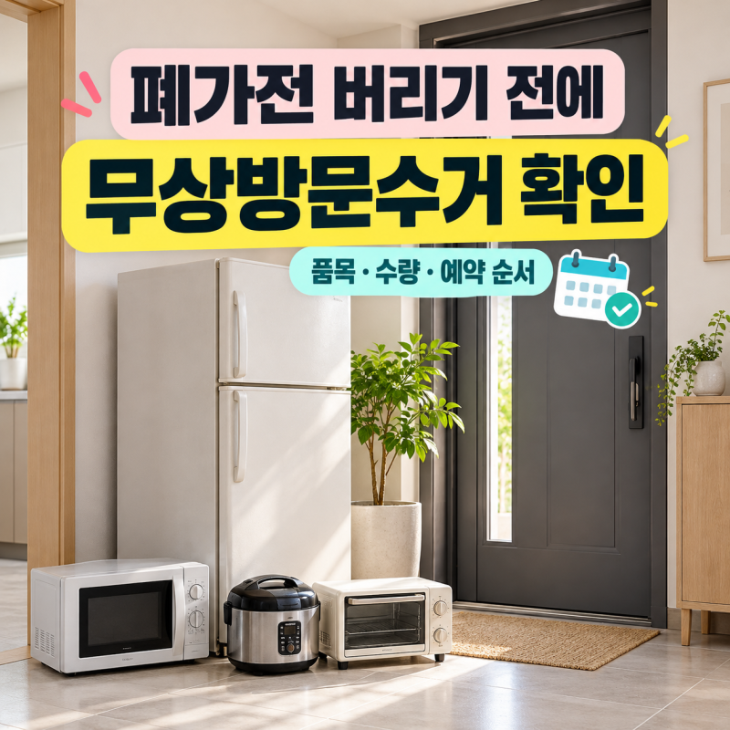 폐가전 버리기 전 무상방문수거 확인! 대형·소형 수량 기준과 예약 준비