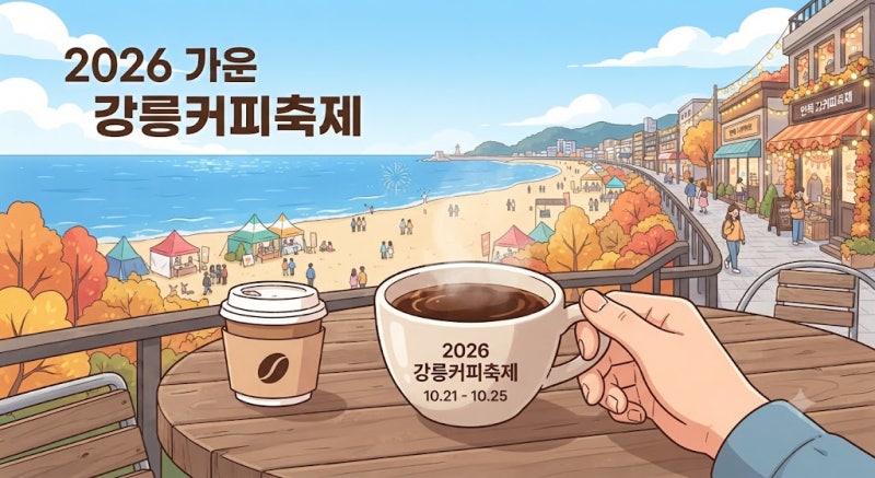 2026 강릉커피축제 일정 및 프로그램 총정리 (안목해변 주차 팁)