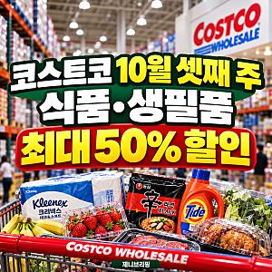 코스트코 10월 셋째주 할인상품 총정리! 식품·생필품 최대 50% 할인