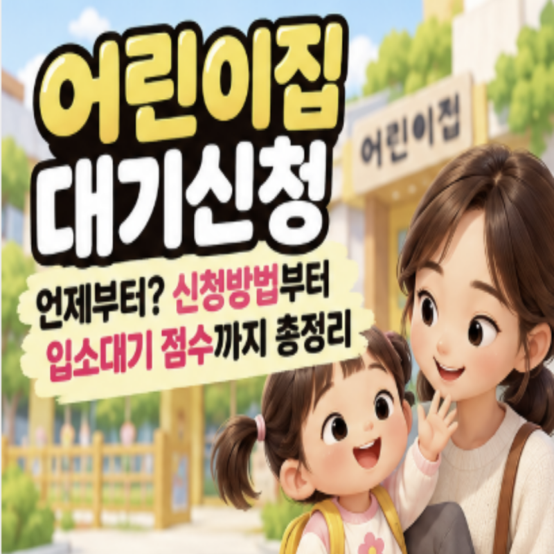 어린이집 대기신청 방법, 아이사랑 입소대기 우선순위 총정리