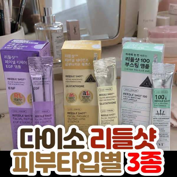 다이소 리들샷 아무거나 바르면 안 되는 이유? VT 리들샷 피부 타입별 추천 3종