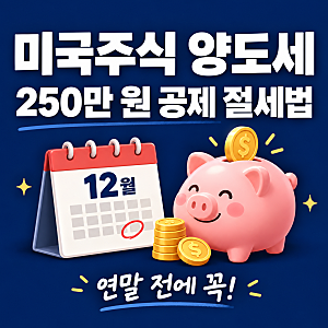 미국주식 양도세 250만 원 공제, 연말 전에 꼭 알아야 할 해외주식 양도소득세 절세법 (2026년 ....