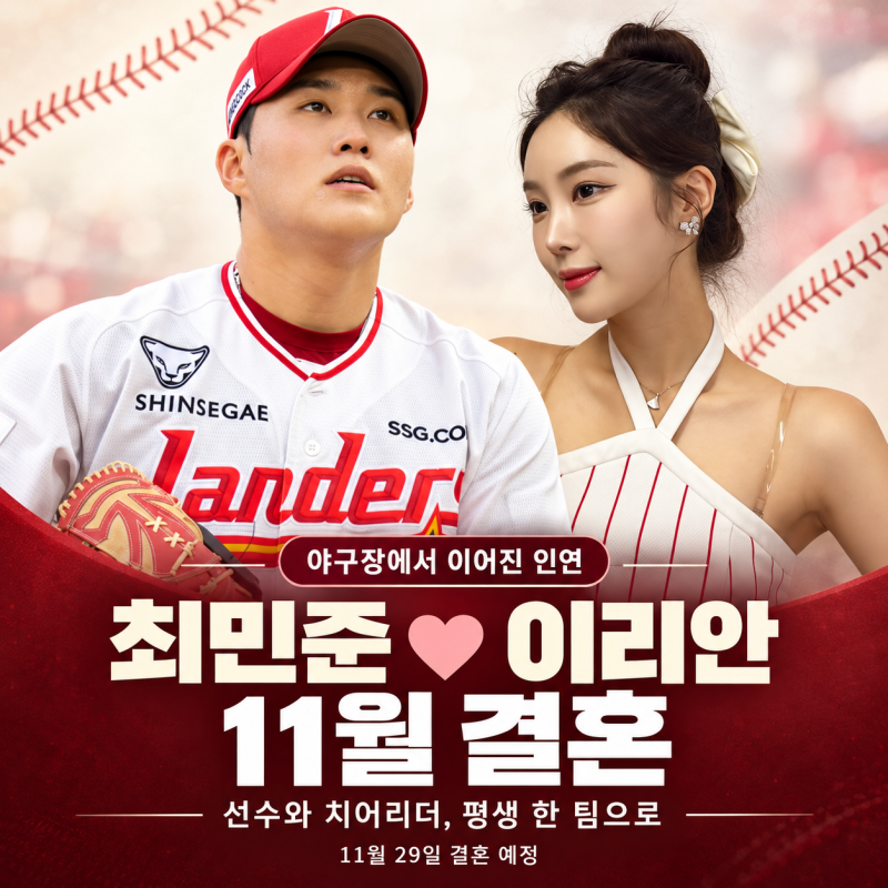 “같은 팀 응원하다 평생 한 팀으로”…SSG 최민준♥이리안, 11월 결혼
