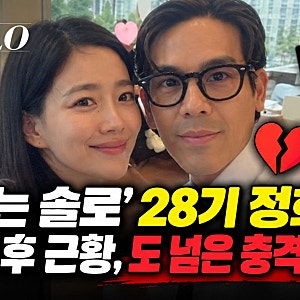 "사기꾼과 잘 헤어졌다" 도 넘은 충격 악플 논란, 나솔 28기 정희 광수 결별 후 근황..