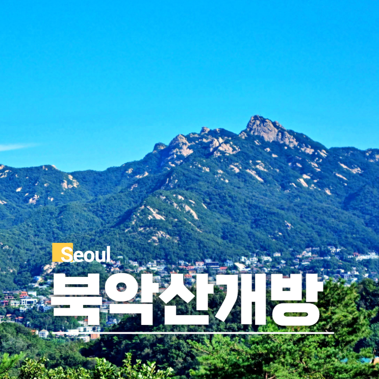 59년만에 개방되는 비밀스러운 서울 <b>북악산</b> 등산코스