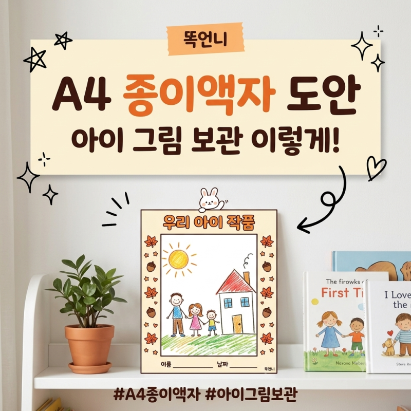 A4 종이액자 도안 무료, 아이 그림 보관 이렇게!