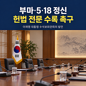 이재명 “이제는 행동할 때”… 부마·5·18 정신 헌법 전문 수록 촉구