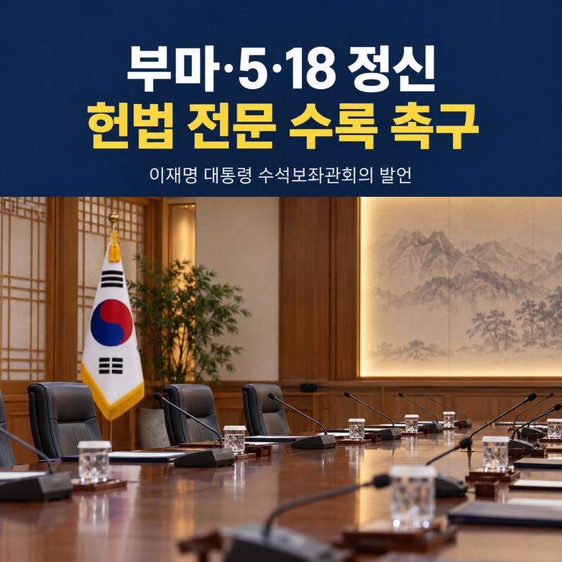 이재명 “이제는 행동할 때”… 부마·5·18 정신 헌법 전문 수록 촉구