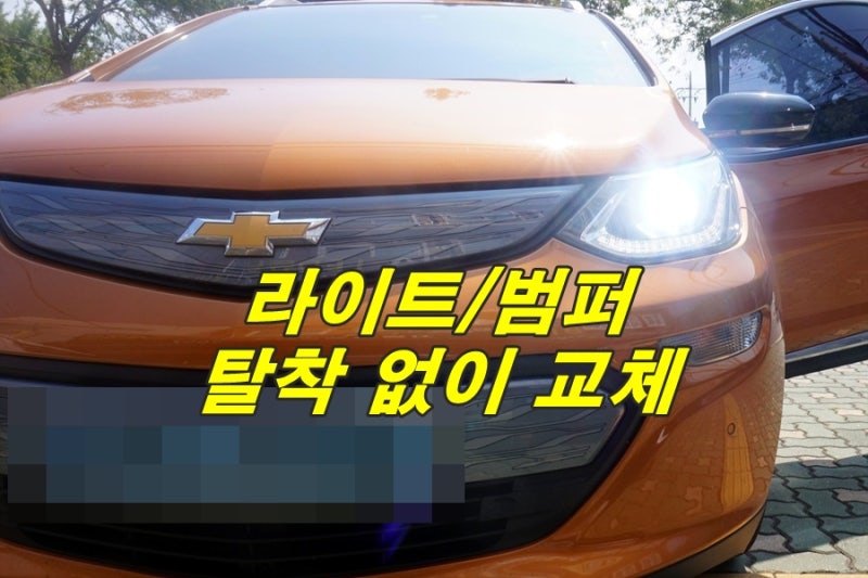 쉐보레 볼트 EV 전기차 헤드라이트 램프 HID 전조등 전구 교체