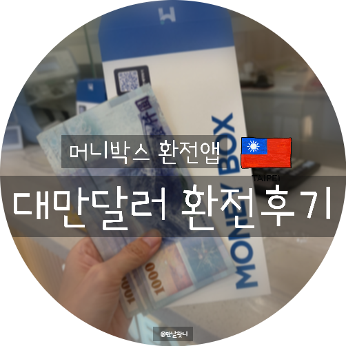 환전 앱 추천 머니박스 어플 여의도 대만달러 환전 후기 모바일 환전 예약 팁