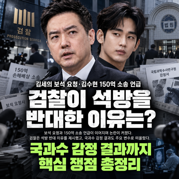 <b>김세의 보석 요청</b>, 김수현 150억 소송까지 언급…검찰이 석방 반대한....