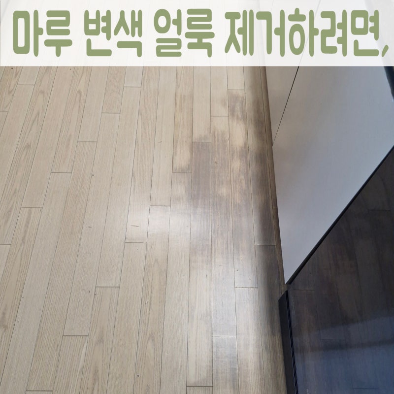 마루얼룩제거방법, 주방 매트아래 검은 변색 깔끔하게 복구 현장