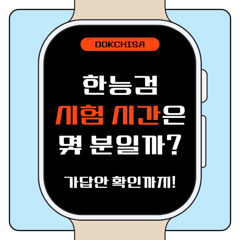 한능검 시험시간은 80분! 준비물, 인정 신분증, 한능검 80회 답 확인 방법까지 알아봐요