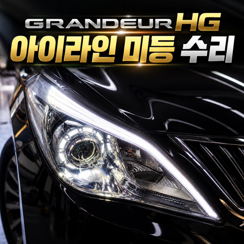 그랜저HG 미등 한쪽 안 들어올 때? 아이라인 LED 수리