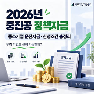 2026년 중진공 정책자금 신청조건 총정리! 중소기업 운전자금 받을 수 있을까?