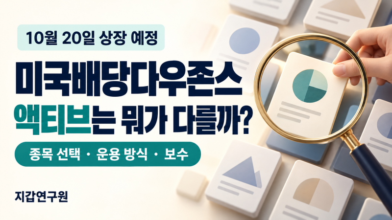 미국배당다우존스에 ‘액티브’가 붙었다…20일 나오는 ETF는 무엇이 다를까?
