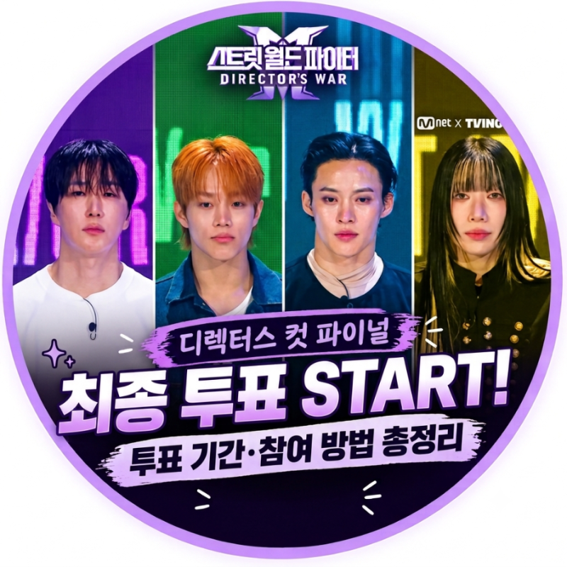 스디파 파이널 미션 투표 시작! 치어 퍼포먼스 티저 영상·투표 기간·방법 총정리 추천 태그