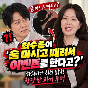 최수종 "술 마시고 때려서 이벤트를 한다고?" 하희라가 직접 밝힌 황당한 과거 루머 유 퀴즈 ....