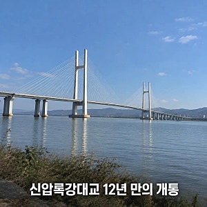 북중 신압록강대교 완공 12년 만에 공식 개통