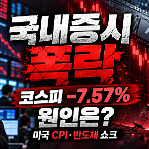 코스피 7.57% 폭락, 5,554선 마감…미국 CPI만의 문제가 아니다!국내증시 폭락 원인과 향후 전망