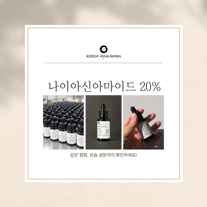 나이아신아마이드 20% 원액 효능과 부작용 및 사용법